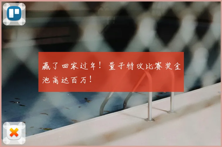 赢了回家过年！量子特攻比赛奖金池高达百万！