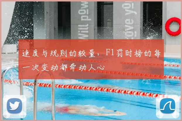 速度与规则的较量，F1罚时榜的每一次变动都牵动人心
