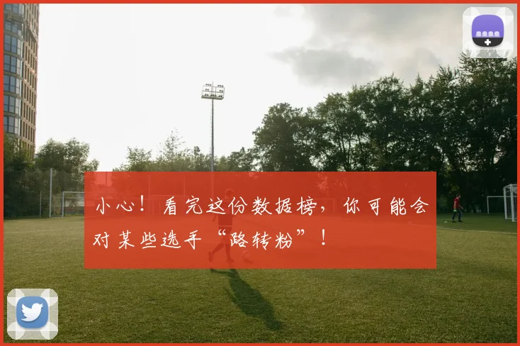 小心！看完这份数据榜，你可能会对某些选手“路转粉”！