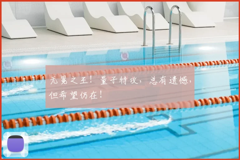 无冕之王！量子特攻，总有遗憾，但希望仍在！