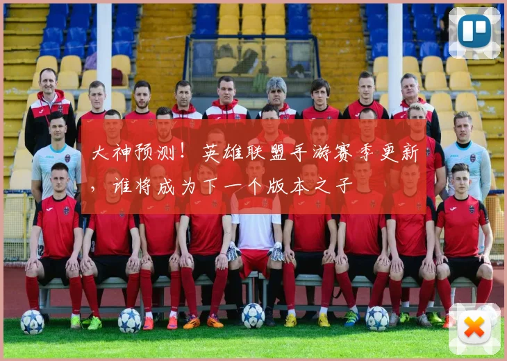 大神预测!英雄联盟手游赛季更新,谁将成为下一个版本之子