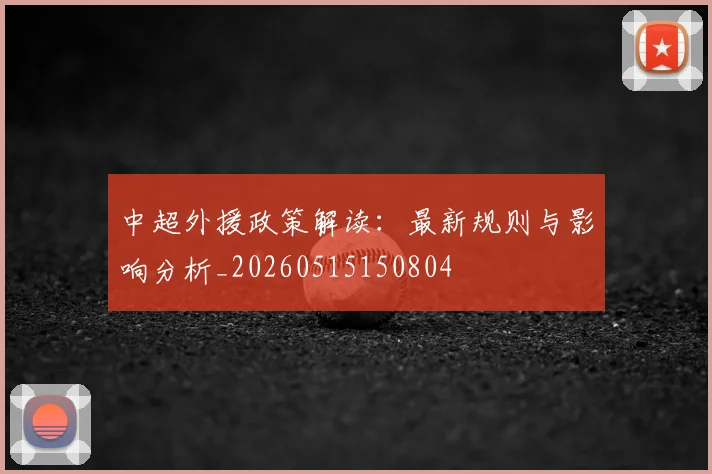 中超外援政策解读：最新规则与影响分析_20260515150804
