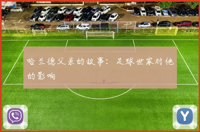 哈兰德父亲的故事：足球世家对他的影响