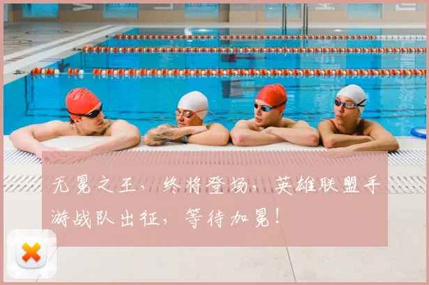 无冕之王，终将登场，英雄联盟手游战队出征，等待加冕！