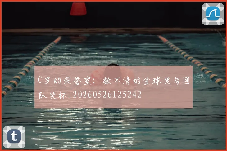 C罗的荣誉室:数不清的金球奖与团队奖杯_20260526125242