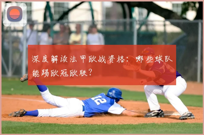 深度解读法甲欧战资格：哪些球队能踢欧冠欧联？