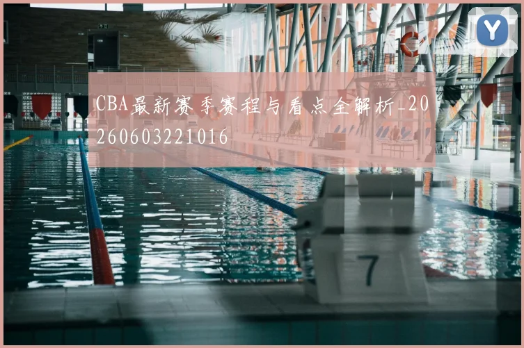 CBA最新赛季赛程与看点全解析_20260603221016