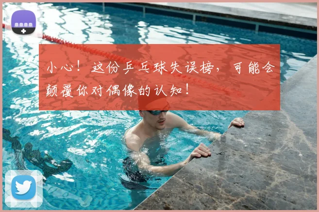 小心！这份乒乓球失误榜，可能会颠覆你对偶像的认知！