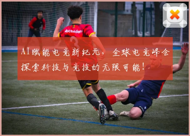 AI赋能电竞新纪元,全球电竞峰会探索科技与竞技的无限可能!