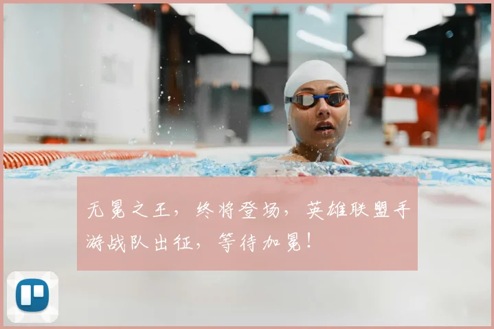 无冕之王,终将登场,英雄联盟手游战队出征,等待加冕!