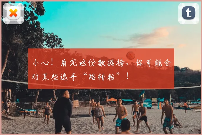 小心！看完这份数据榜，你可能会对某些选手“路转粉”！