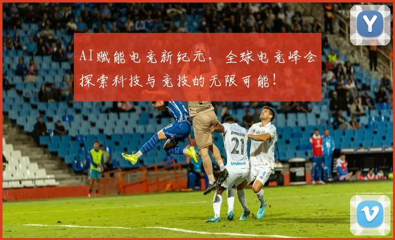 AI赋能电竞新纪元，全球电竞峰会探索科技与竞技的无限可能！