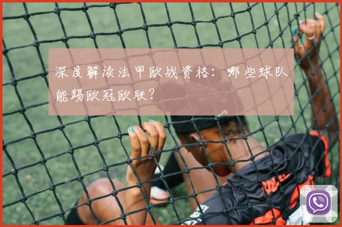 深度解读法甲欧战资格:哪些球队能踢欧冠欧联?