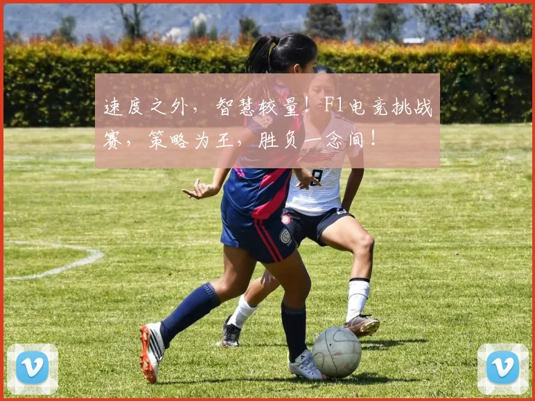 速度之外，智慧较量！F1电竞挑战赛，策略为王，胜负一念间！