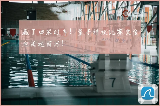 赢了回家过年!量子特攻比赛奖金池高达百万!