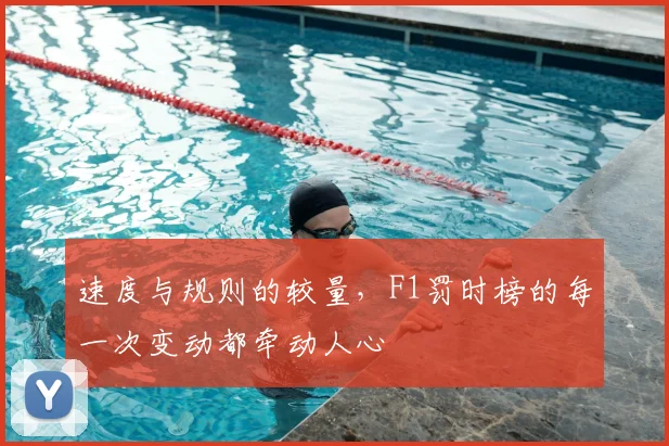 速度与规则的较量，F1罚时榜的每一次变动都牵动人心
