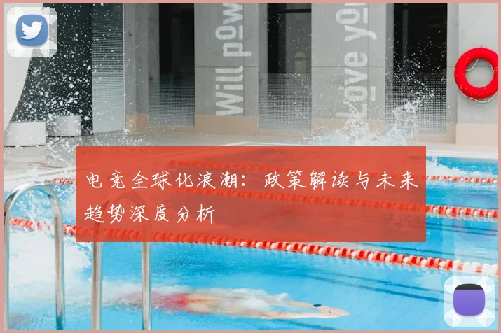 电竞全球化浪潮：政策解读与未来趋势深度分析