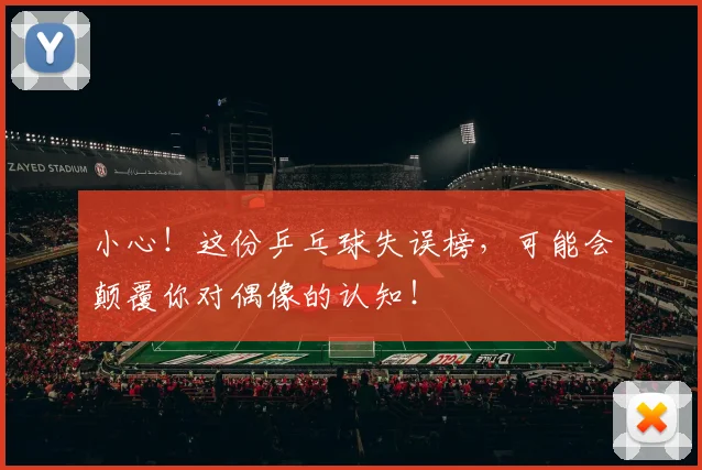 小心！这份乒乓球失误榜，可能会颠覆你对偶像的认知！