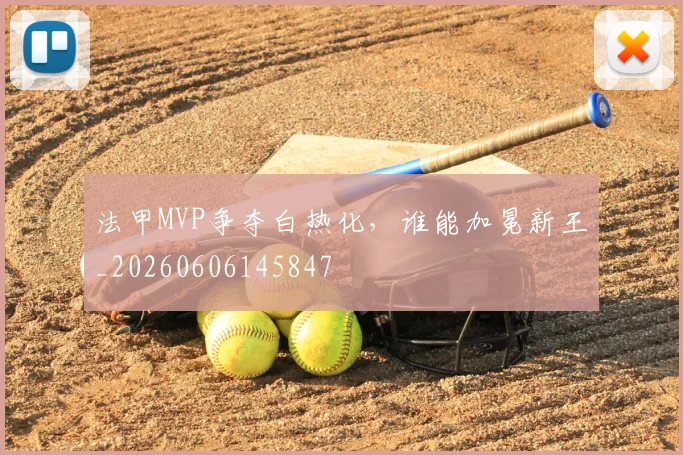 法甲MVP争夺白热化,谁能加冕新王_20260606145847