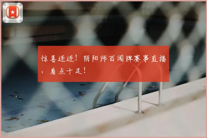 惊喜连连！阴阳师百闻牌赛事直播，看点十足！