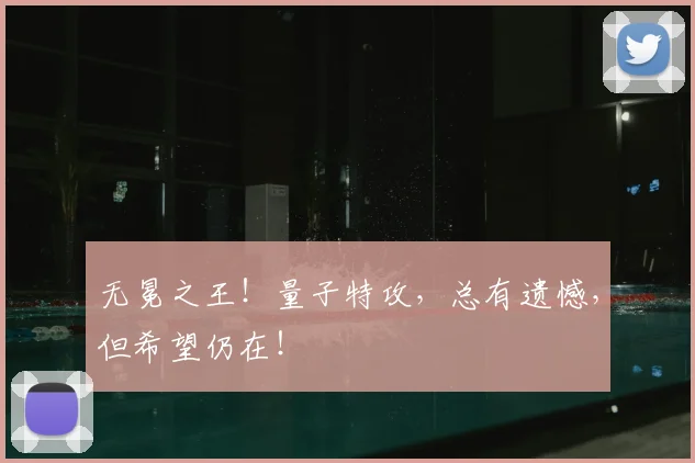 无冕之王!量子特攻,总有遗憾,但希望仍在!