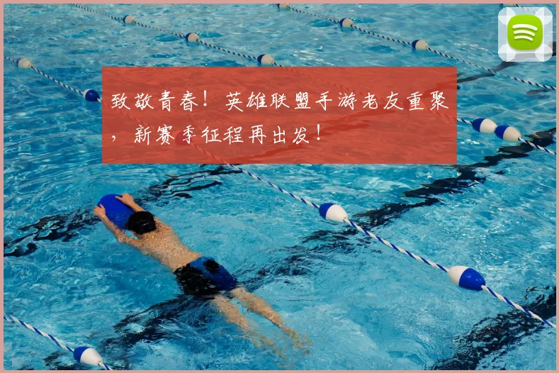 致敬青春！英雄联盟手游老友重聚，新赛季征程再出发！