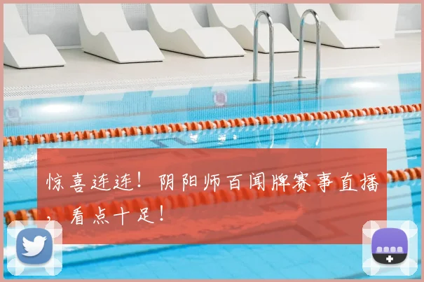 惊喜连连！阴阳师百闻牌赛事直播，看点十足！
