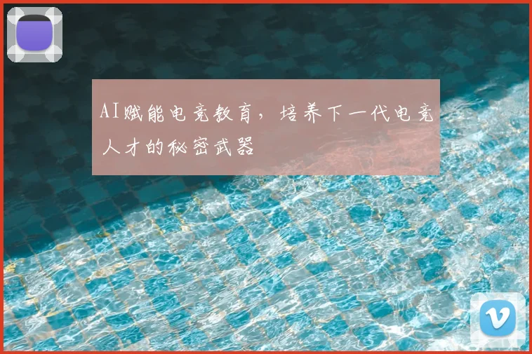 AI赋能电竞教育，培养下一代电竞人才的秘密武器