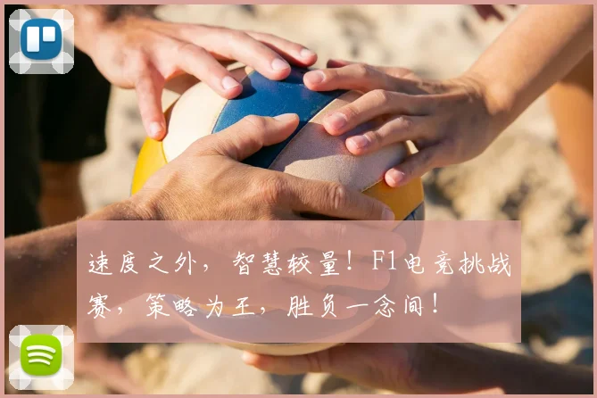 速度之外,智慧较量!F1电竞挑战赛,策略为王,胜负一念间!